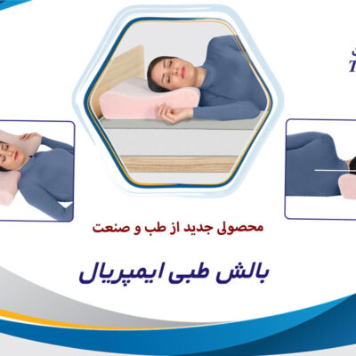 بالش طبی ایمپریال طب و صنعت ( با فوم پلی پروپان)