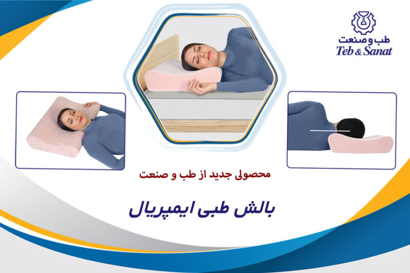 بالش طبی ایمپریال طب و صنعت ( با فوم پلی پروپان)